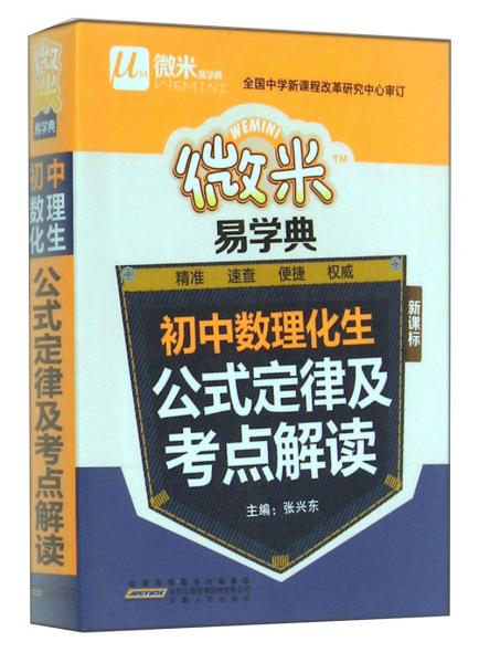 微米易学典：初中数理化生公式定律及考点解读（新课标）