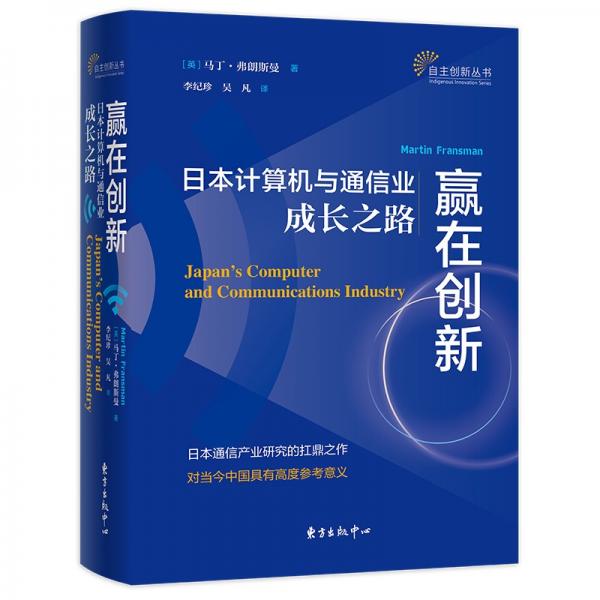 赢在创新：日本计算机与通信业成长之路