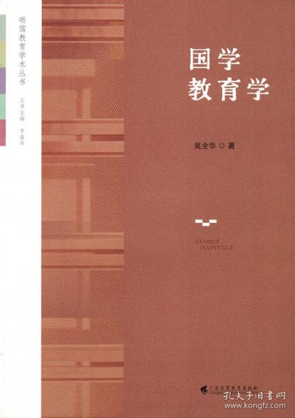 國(guó)學(xué)教育學(xué)