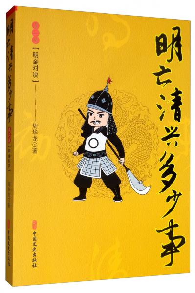 明亡清興多少事·第二卷：明金對決