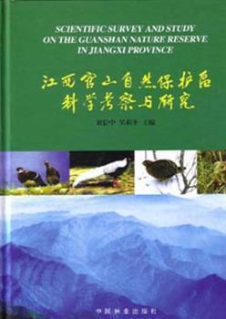 江西官山自然保护区科学考察与研究