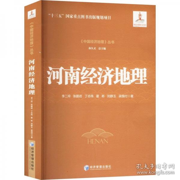 河南經(jīng)濟(jì)地理