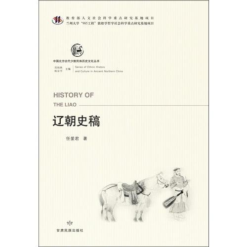 中国北方古代少数民族历史文化丛书—辽朝史稿