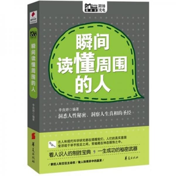 瞬間讀懂周圍的人