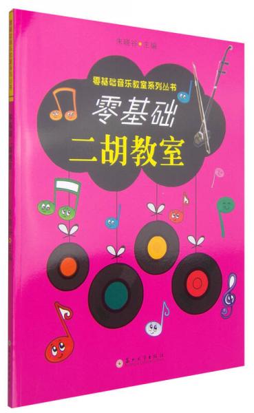 零基础音乐教室系列丛书：零基础二胡教室