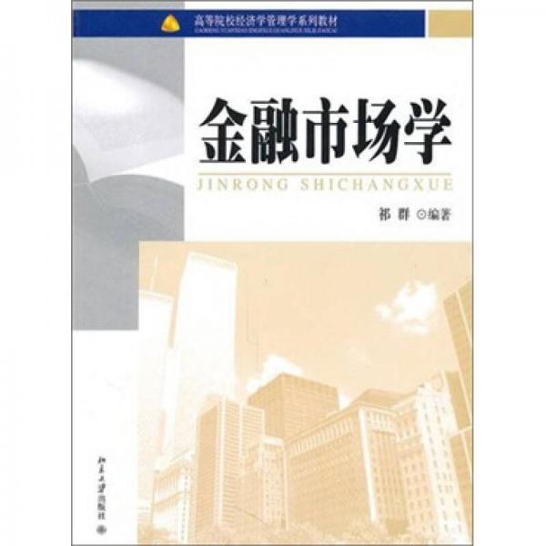 金融市場學(xué)