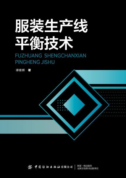 服裝生產(chǎn)線平衡技術(shù)