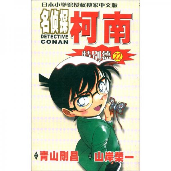 日本小学馆授权独家中文版：名侦探柯南（特别篇22）