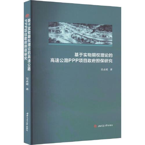 基于實(shí)物期權(quán)理論的高速公路PPP項(xiàng)目政府擔(dān)保研究