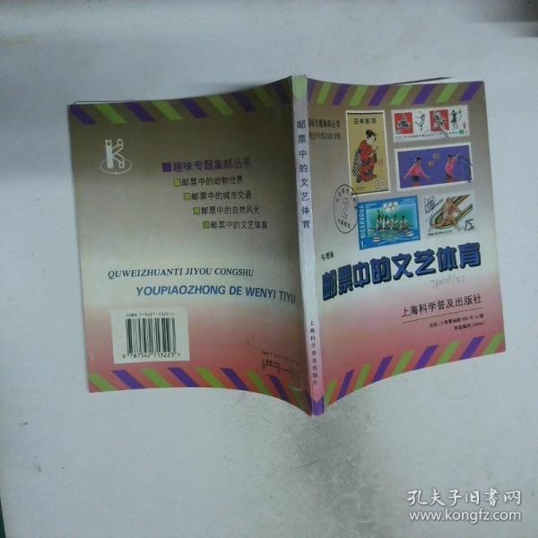郵票中的文藝體育