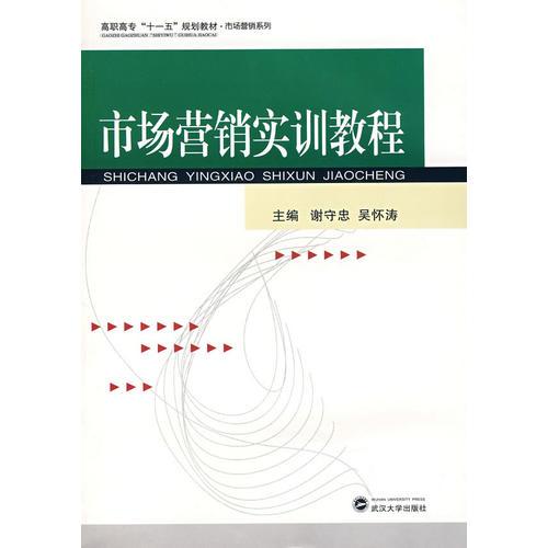 市場營銷實訓教程