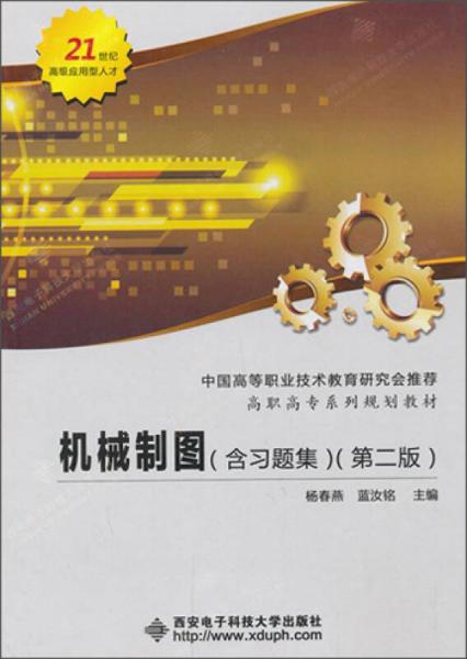機械制圖（含習(xí)題集）（第2版）/高職高專系列規(guī)劃教材