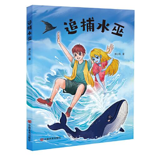追捕水巫 鄭小凱 中國言實出版社