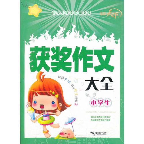 寫(xiě)作天下：小學(xué)生獲獎(jiǎng)作文大全（共367頁(yè)）
