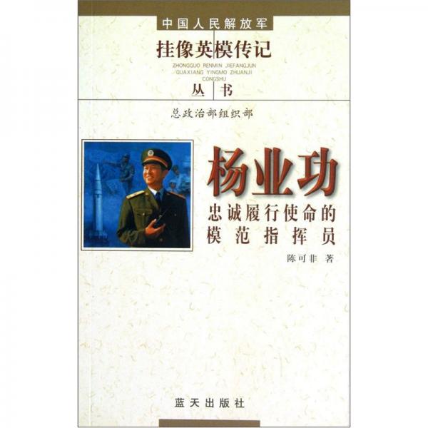 楊業(yè)功：忠誠(chéng)履行使命的模范指揮員