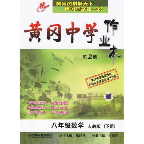 黃岡中學(xué)作業(yè)本.八年級數(shù)學(xué).下冊