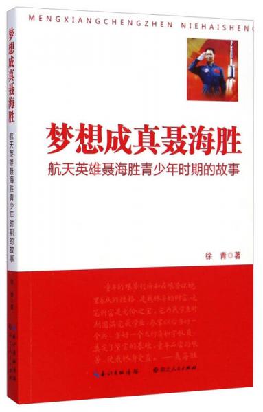 梦想成真聂海胜：航天英雄聂海胜青少年时期的故事