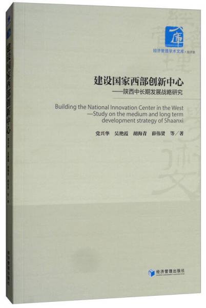 建设国家西部创新中心：陕西中长期发展战略研究