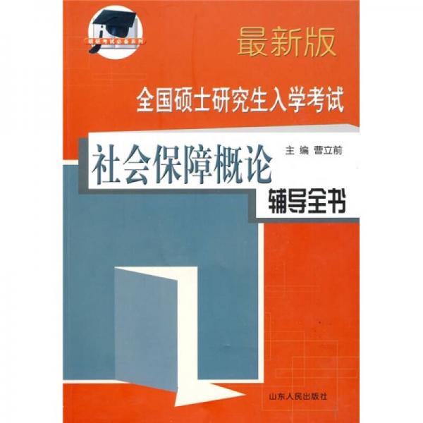 全國碩士研究生入學(xué)考試：社會保障概論輔導(dǎo)全書