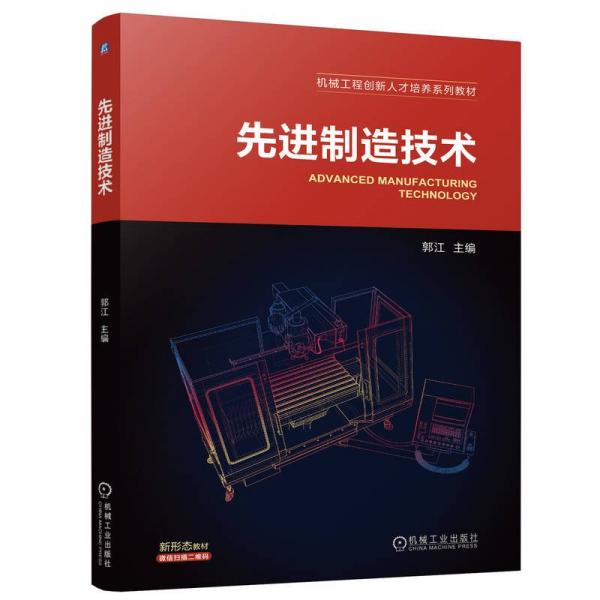 先進制造技術(shù) 郭江 編