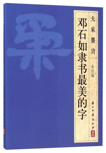 大家墨宝：邓石如隶书最美的字