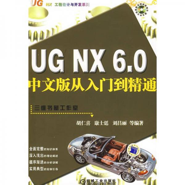 UG NX 6.0 中文版从入门到精通