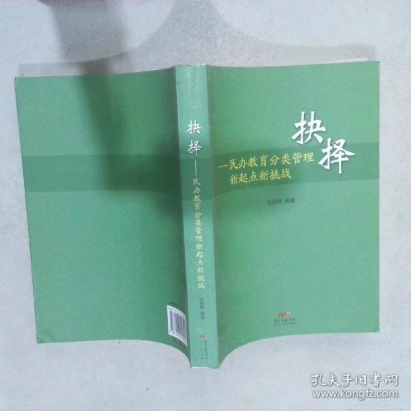 抉择 民办教育分类管理新起点新挑战