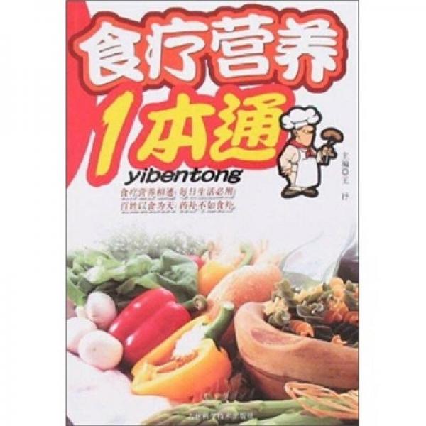 食疗营养1本通