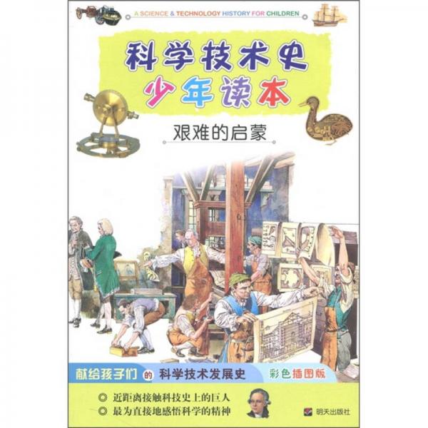 科學(xué)技術(shù)史少年讀本·艱難的啟蒙