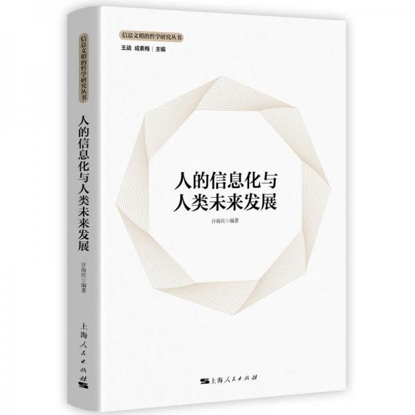 人的信息化與人類未來發(fā)展