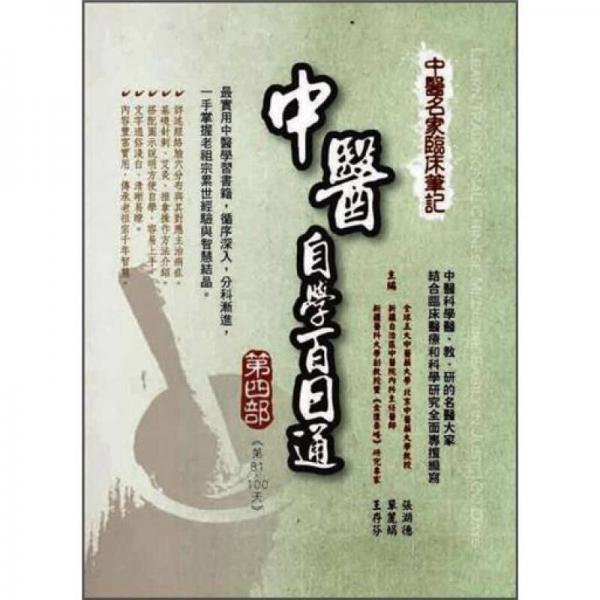 中醫(yī)名家臨床筆記: 中醫(yī)自學(xué)百日通 