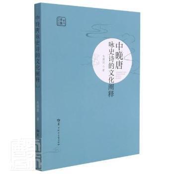 中晚唐詠史詩(shī)的文化闡釋/華大博雅學(xué)術(shù)文庫(kù)