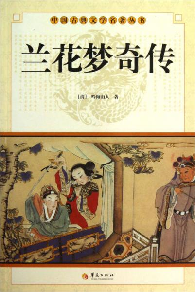 中国古典文学名著丛书：兰花梦奇传