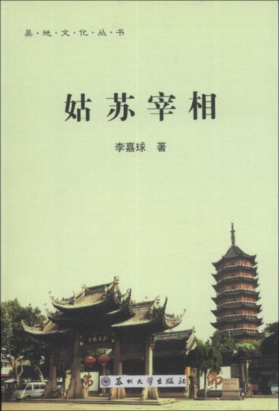 吳地文化叢書：姑蘇宰相