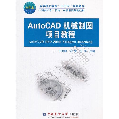 AutoCAD機(jī)械制圖項(xiàng)目教程