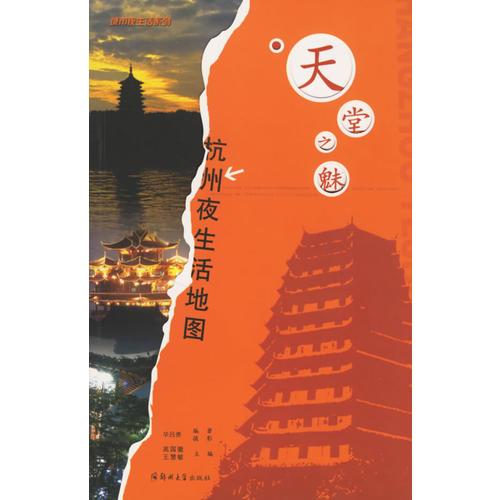 天堂之魅:杭州夜生活地圖