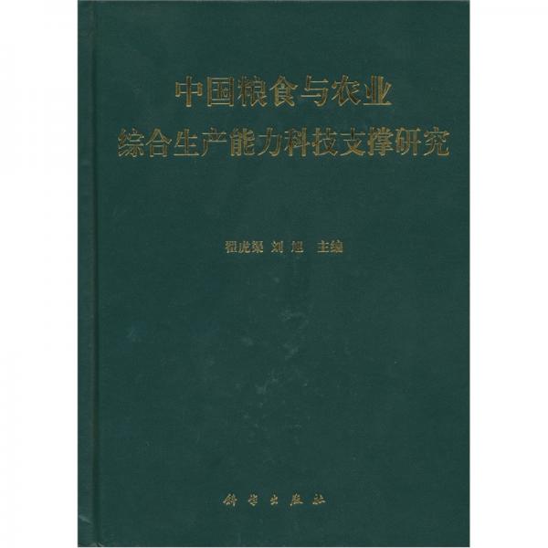 中國(guó)糧食與農(nóng)業(yè)綜合生產(chǎn)能力科技支撐研究