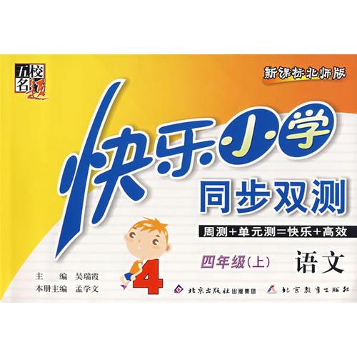 快乐小学同步双测——语文 四年级（上）