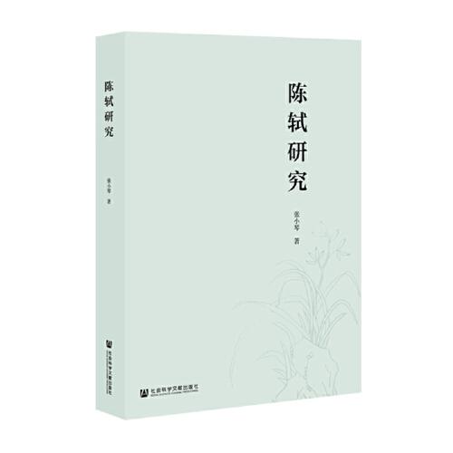 陳軾研究