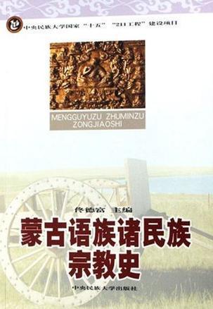 蒙古语族诸民族宗教史