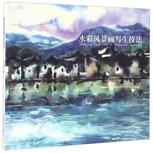 水彩風(fēng)景畫寫生技法