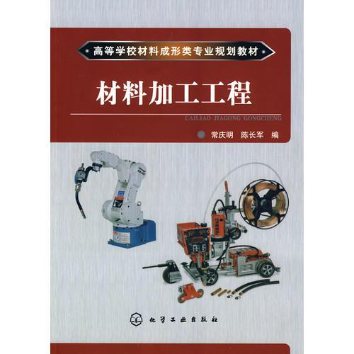 材料加工工程(常慶明)
