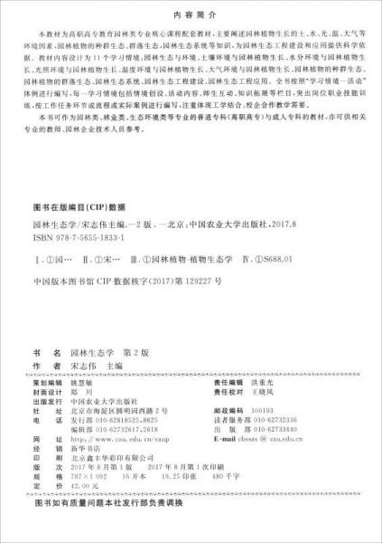 园林生态学/高等职业教育（专科）“十三五”规划教材