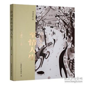 詩詞里的至人生