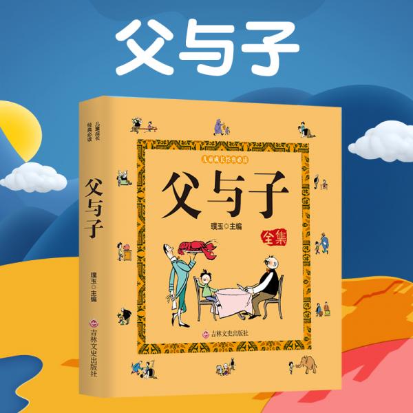 儿童成长经典必读：父与子全集