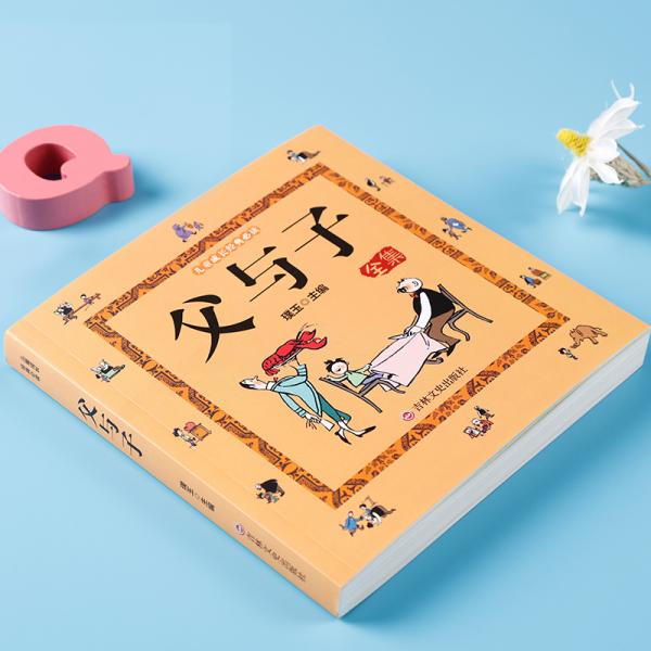 儿童成长经典必读：父与子全集