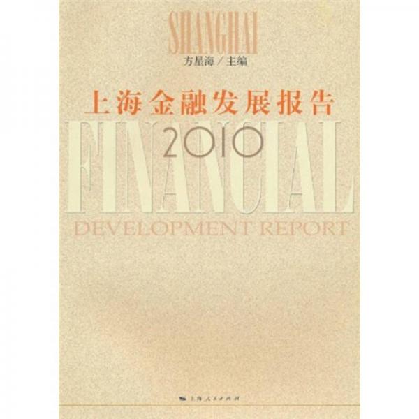 上海金融發(fā)展報告2010