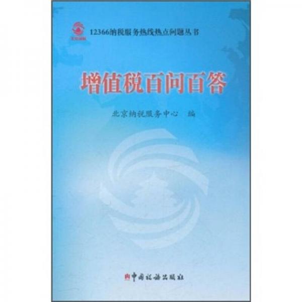 增值稅百問百答