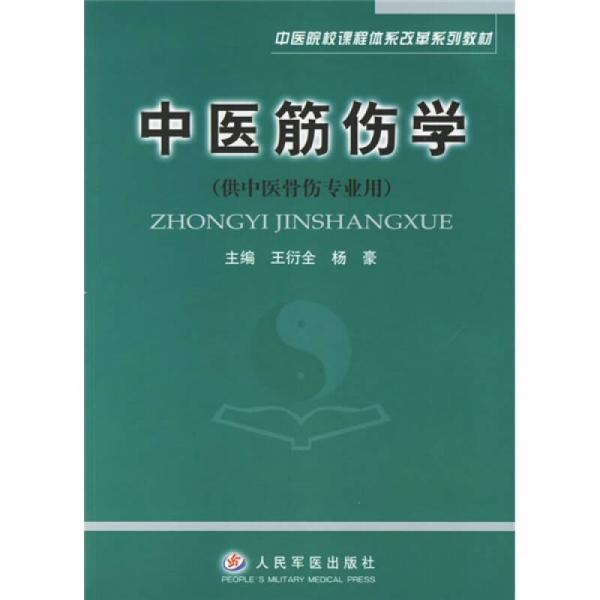 中医院校课程体系改革系列教材：中医筋伤学（供中医骨伤专业用）