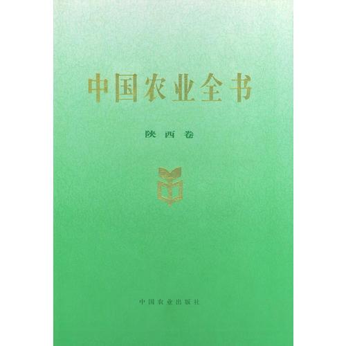 中国农业全书（陕西卷）